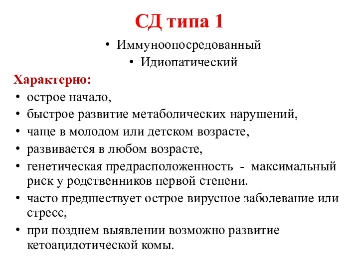 СД типа 1 Иммуноопосредованный Идиопатический Характерно: острое начало, быстрое развитие