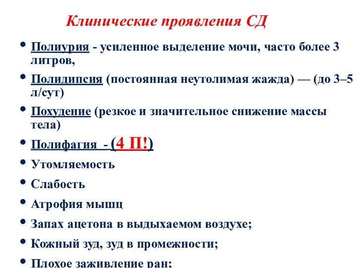 Клинические проявления СД Полиурия - усиленное выделение мочи, часто более