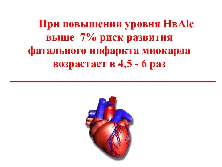 При повышении уровня HвAlc выше 7% риск развития фатального инфаркта