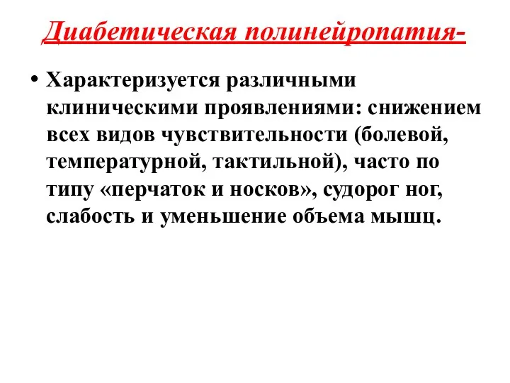 Диабетическая полинейропатия- Характеризуется различными клиническими проявлениями: снижением всех видов чувствительности