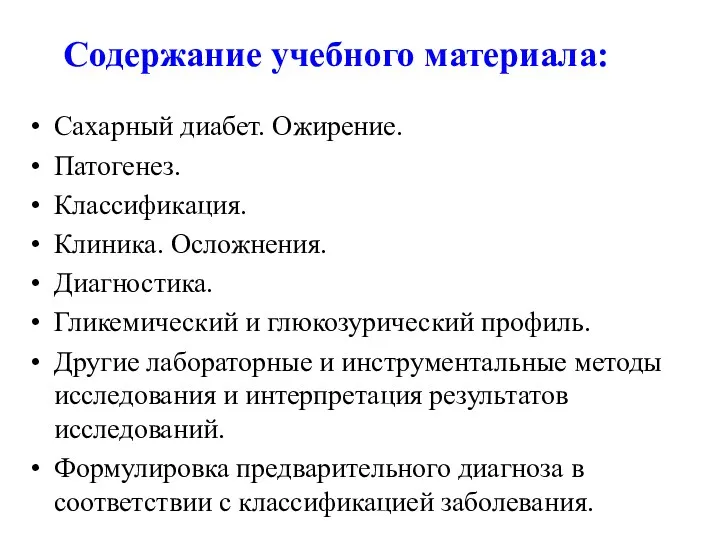 Содержание учебного материала: Сахарный диабет. Ожирение. Патогенез. Классификация. Клиника. Осложнения.