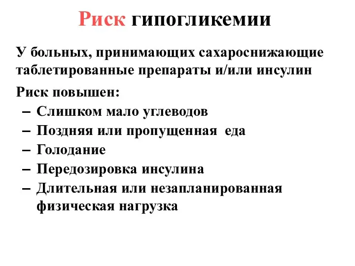 Риск гипогликемии У больных, принимающих сахароснижающие таблетированные препараты и/или инсулин