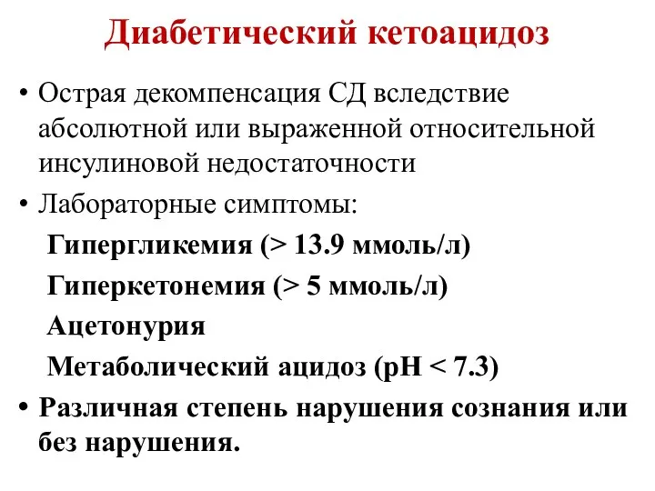 Диабетический кетоацидоз Острая декомпенсация СД вследствие абсолютной или выраженной относительной