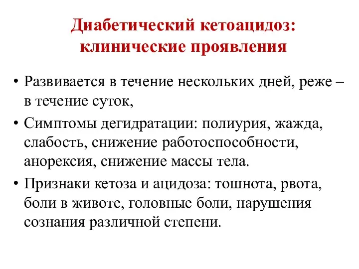 Диабетический кетоацидоз: клинические проявления Развивается в течение нескольких дней, реже