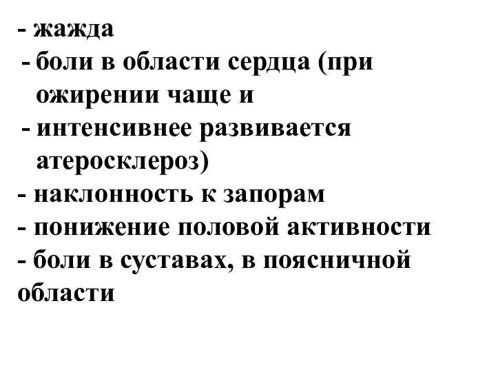 - жажда боли в области сердца (при ожирении чаще и