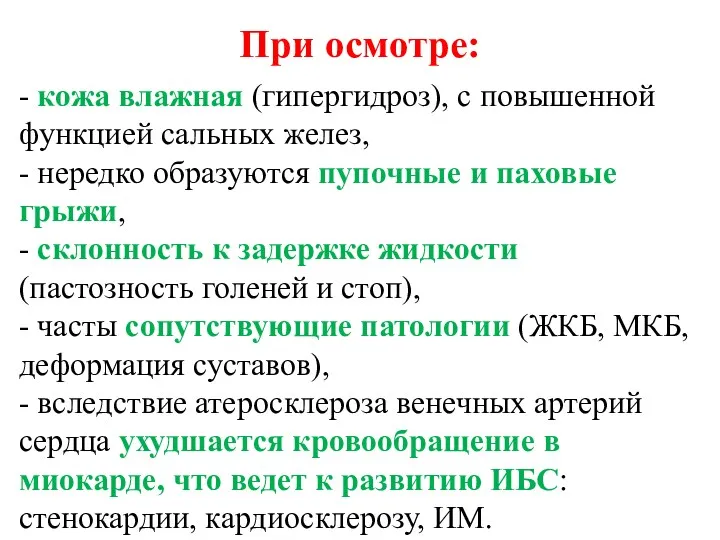 При осмотре: - кожа влажная (гипергидроз), с повышенной функцией сальных