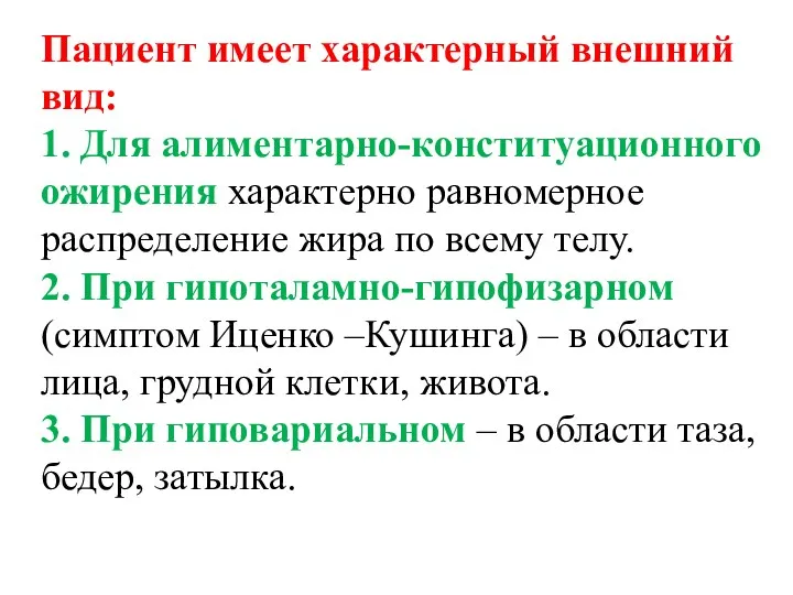 Пациент имеет характерный внешний вид: 1. Для алиментарно-конституационного ожирения характерно