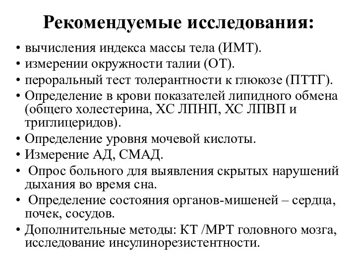 Рекомендуемые исследования: вычисления индекса массы тела (ИМТ). измерении окружности талии