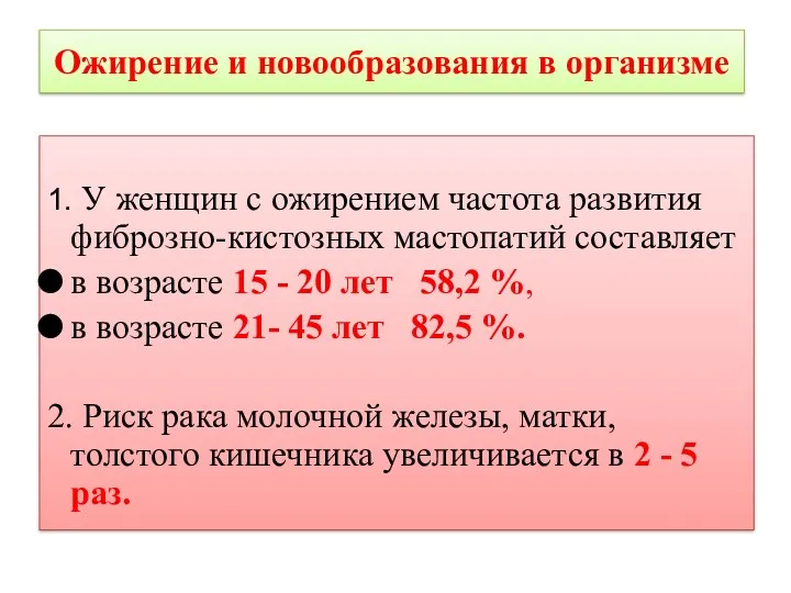 Ожирение и новообразования в организме 1. У женщин с ожирением