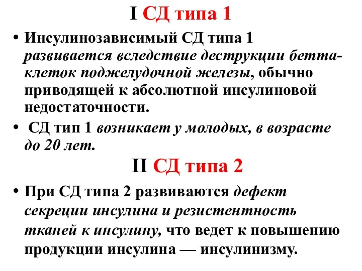 I СД типа 1 Инсулинозависимый СД типа 1 развивается вследствие