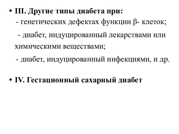 III. Другие типы диабета при: - генетических дефектах функции β-