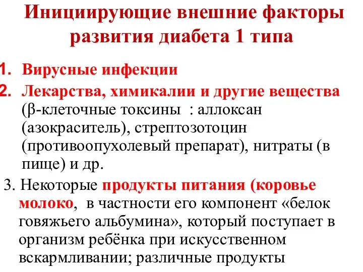 Инициирующие внешние факторы развития диабета 1 типа Вирусные инфекции Лекарства,