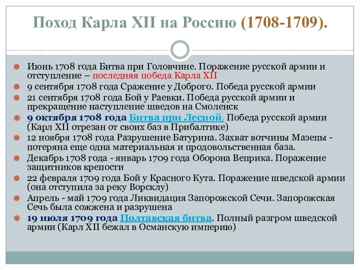 Поход Карла XII на Россию (1708-1709). Июнь 1708 года Битва