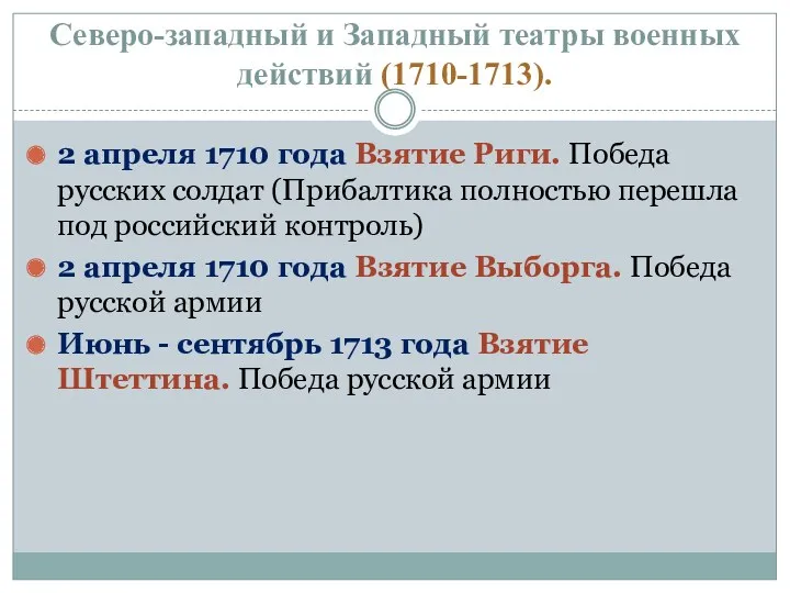 Северо-западный и Западный театры военных действий (1710-1713). 2 апреля 1710