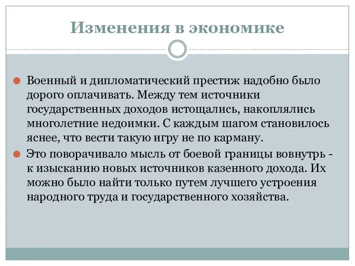 Изменения в экономике Военный и дипломатический престиж надобно было дорого