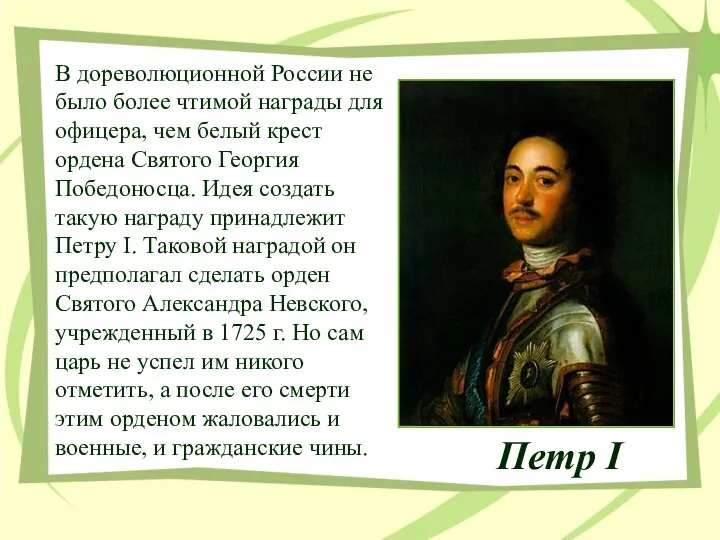 Петр I В дореволюционной России не было более чтимой награды для офицера, чем