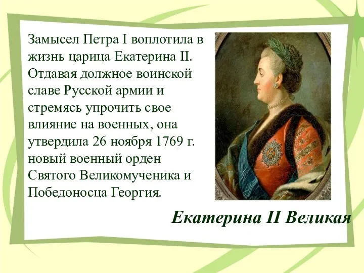 Екатерина II Великая Замысел Петра I воплотила в жизнь царица Екатерина II. Отдавая