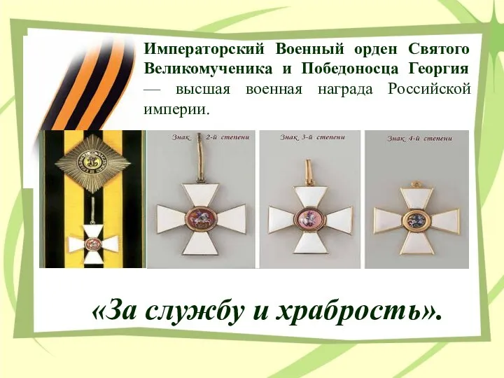 Императорский Военный орден Святого Великомученика и Победоносца Георгия — высшая военная награда Российской