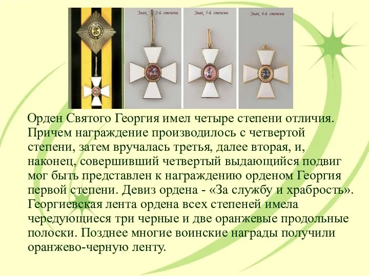 Орден Святого Георгия имел четыре степени отличия. Причем награждение производилось с четвертой степени,