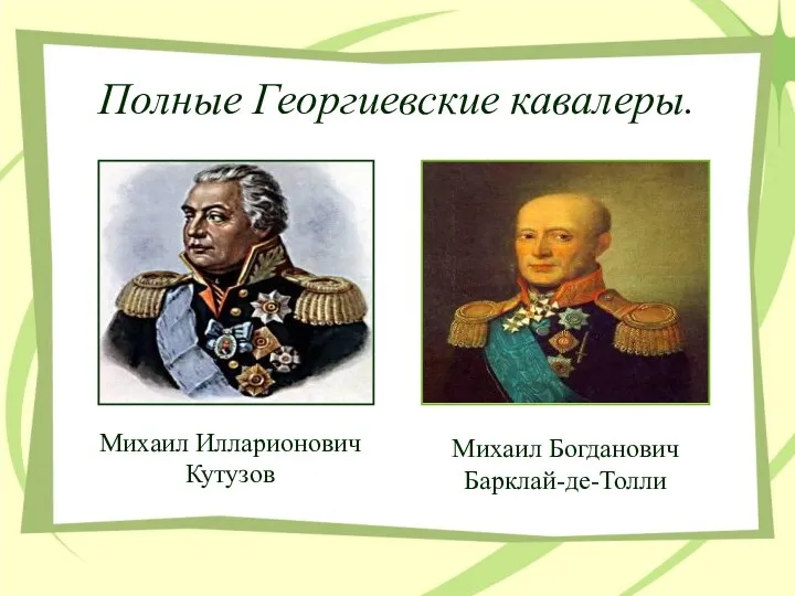 Полные Георгиевские кавалеры. Михаил Илларионович Кутузов Михаил Богданович Барклай-де-Толли