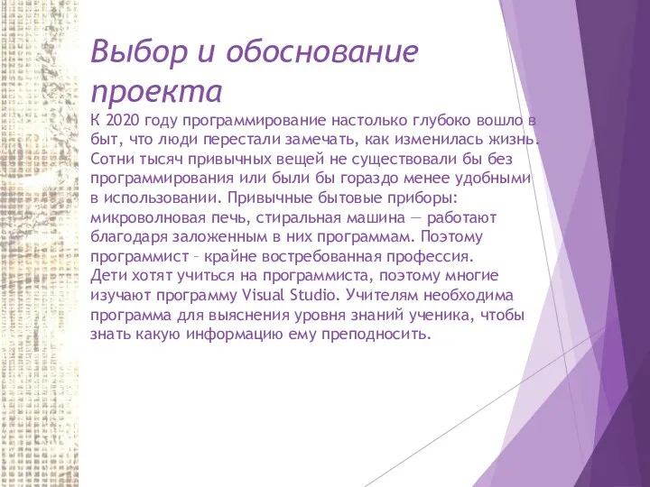 Выбор и обоснование проекта К 2020 году программирование настолько глубоко