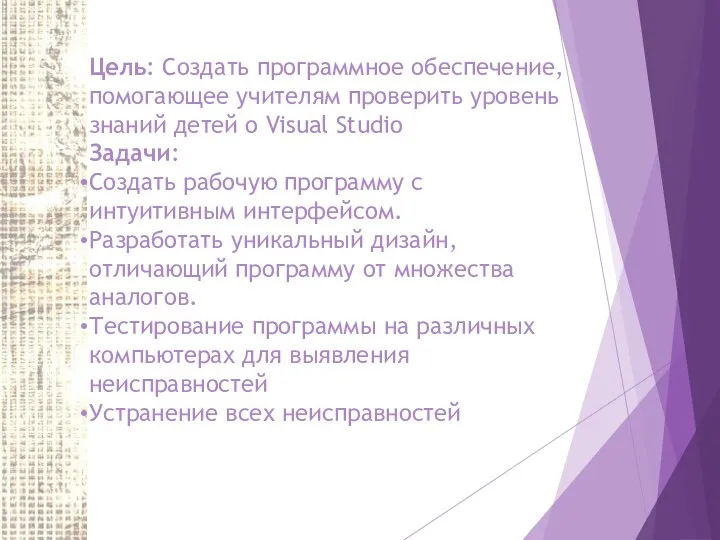 Цель: Создать программное обеспечение, помогающее учителям проверить уровень знаний детей