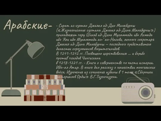 Арабские- - Сират ас-султан Джалал ад-Дин Манкбурны («Жизнеописание султана Джалал