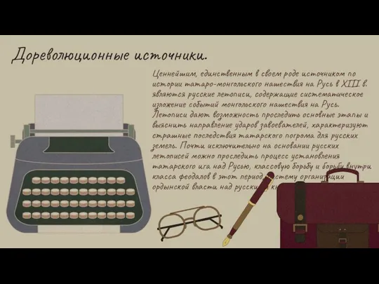 Ценнейшим, единственным в своем роде источником по истории татаро-монгольского нашествия