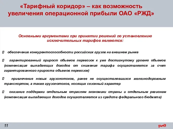 «Тарифный коридор» – как возможность увеличения операционной прибыли ОАО «РЖД»