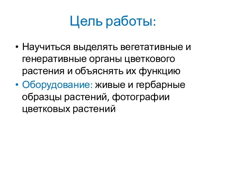 Цель работы: Научиться выделять вегетативные и генеративные органы цветкового растения