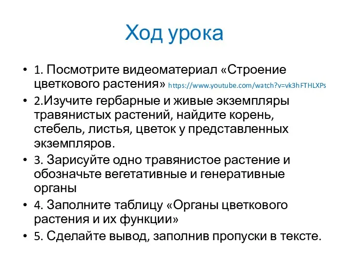 Ход урока 1. Посмотрите видеоматериал «Строение цветкового растения» https://www.youtube.com/watch?v=vk3hFTHLXPs 2.Изучите