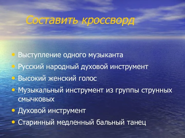 Составить кроссворд Выступление одного музыканта Русский народный духовой инструмент Высокий