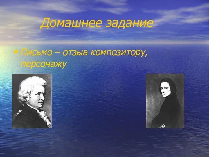 Домашнее задание Письмо – отзыв композитору, персонажу