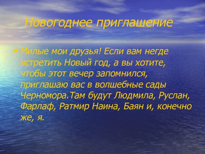 Новогоднее приглашение Милые мои друзья! Если вам негде встретить Новый