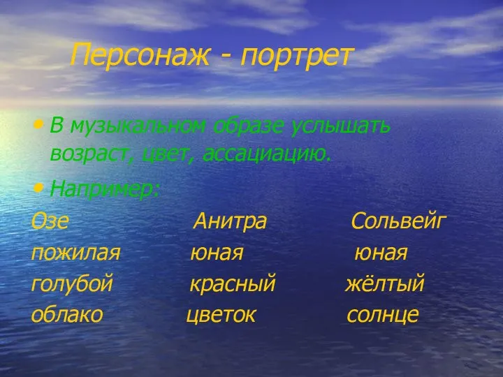 Персонаж - портрет В музыкальном образе услышать возраст, цвет, ассациацию.