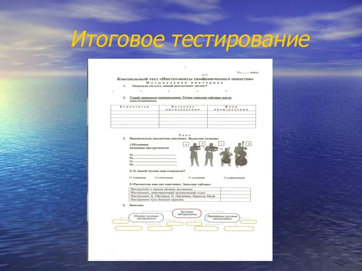 Итоговое тестирование