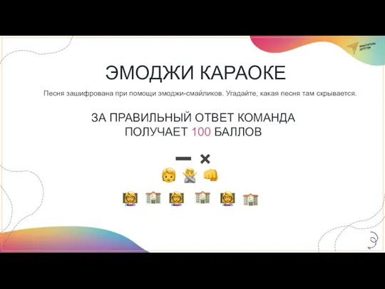 ЭМОДЖИ КАРАОКЕ Песня зашифрована при помощи эмоджи-смайликов. Угадайте, какая песня