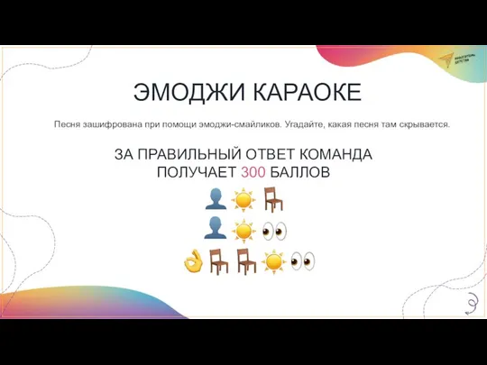 ЭМОДЖИ КАРАОКЕ Песня зашифрована при помощи эмоджи-смайликов. Угадайте, какая песня