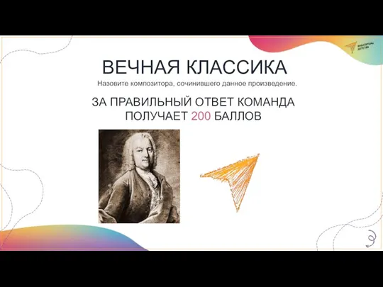 ВЕЧНАЯ КЛАССИКА Назовите композитора, сочинившего данное произведение. ЗА ПРАВИЛЬНЫЙ ОТВЕТ КОМАНДА ПОЛУЧАЕТ 200 БАЛЛОВ