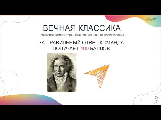 ВЕЧНАЯ КЛАССИКА Назовите композитора, сочинившего данное произведение. ЗА ПРАВИЛЬНЫЙ ОТВЕТ КОМАНДА ПОЛУЧАЕТ 400 БАЛЛОВ