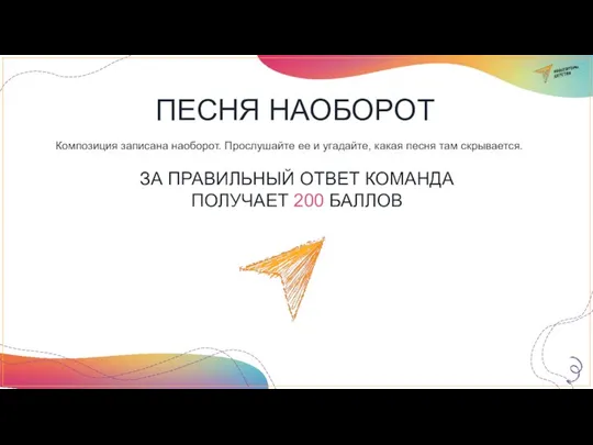 ПЕСНЯ НАОБОРОТ Композиция записана наоборот. Прослушайте ее и угадайте, какая