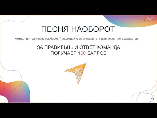 ПЕСНЯ НАОБОРОТ Композиция записана наоборот. Прослушайте ее и угадайте, какая