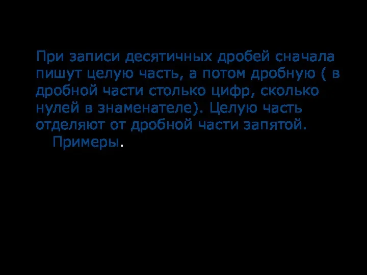 При записи десятичных дробей сначала пишут целую часть, а потом