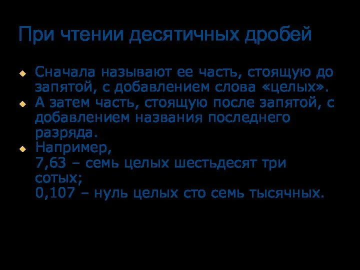 При чтении десятичных дробей Сначала называют ее часть, стоящую до