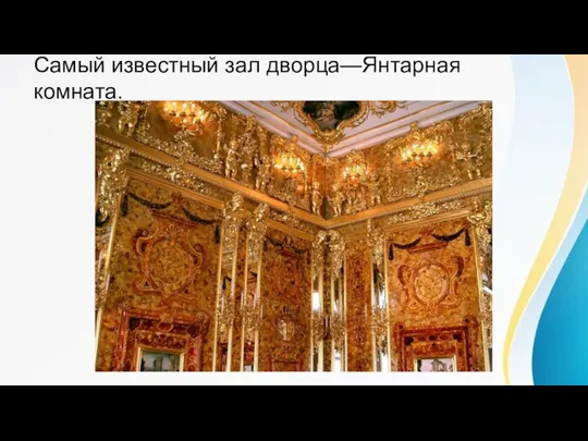 Самый известный зал дворца—Янтарная комната.