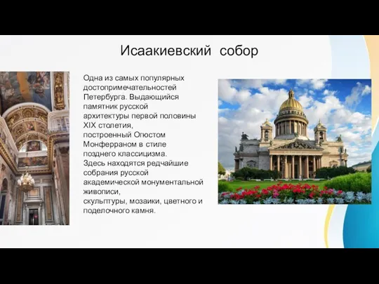 Исаакиевский собор Одна из самых популярных достопримечательностей Петербурга. Выдающийся памятник