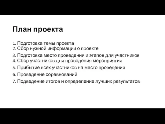 План проекта 1. Подготовка темы проекта 2. Сбор нужной информации