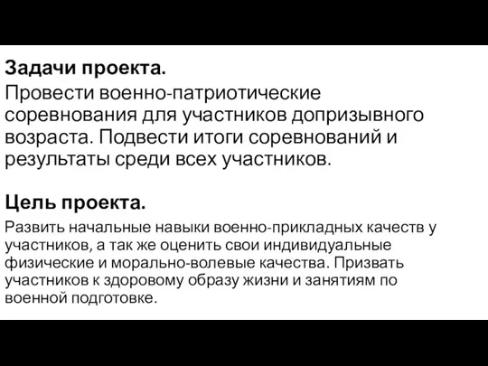 Задачи проекта. Провести военно-патриотические соревнования для участников допризывного возраста. Подвести итоги соревнований и