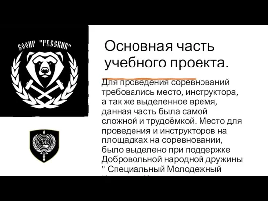 Основная часть учебного проекта. Для проведения соревнований требовались место, инструктора,