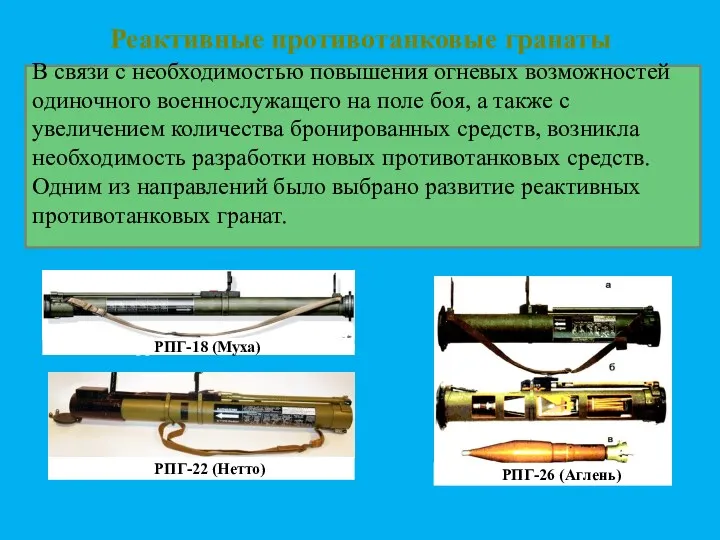 Реактивные противотанковые гранаты В связи с необходимостью повышения огневых возможностей